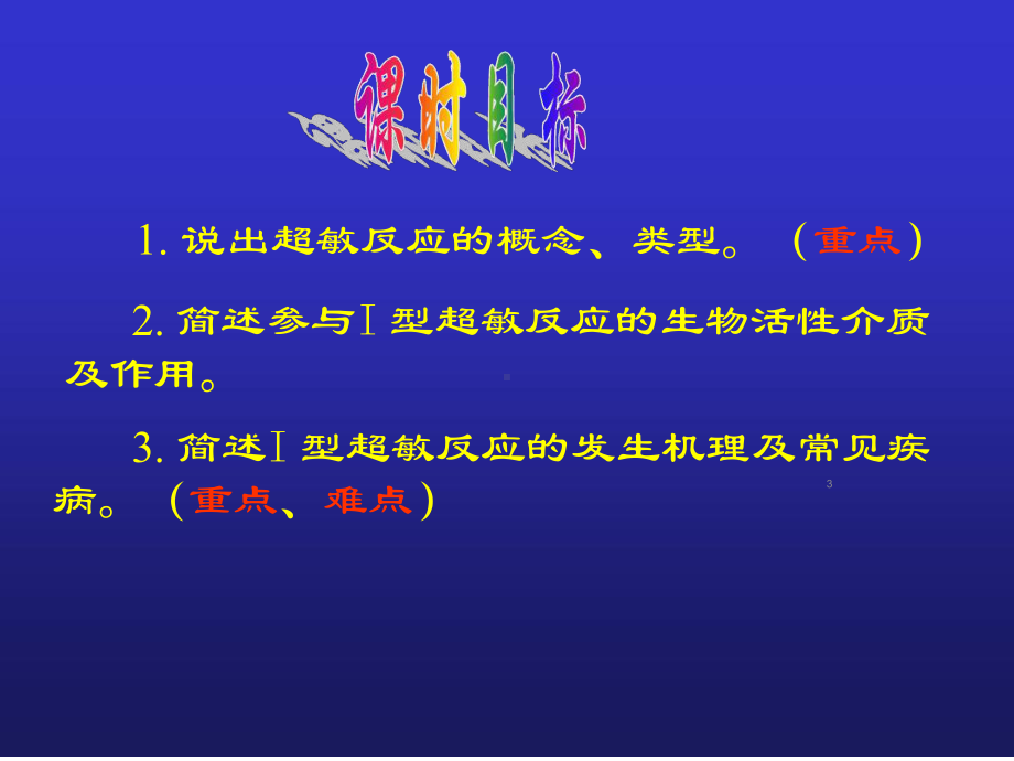 I型超敏反应PPT课件.ppt_第3页