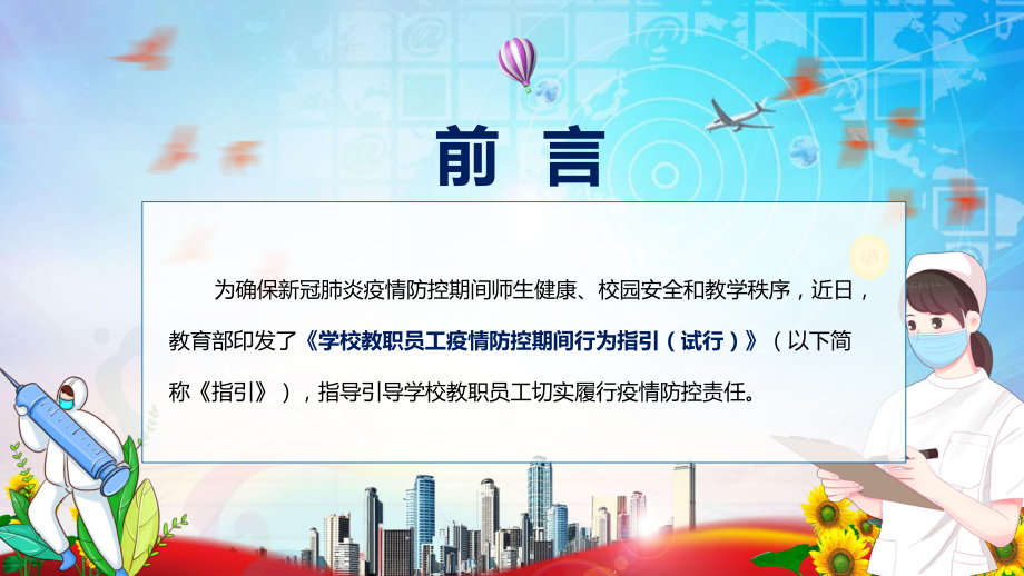 专题讲座2022年《学校教职员工疫情防控期间行为指引（试行）》课件.pptx_第2页