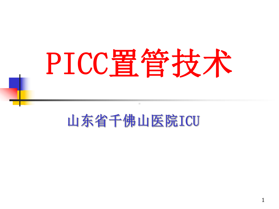 PICC置管技术PPT课件.ppt_第1页