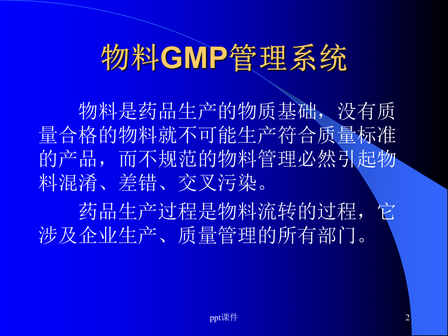 GMP-物料管理-ppt课件.ppt_第2页