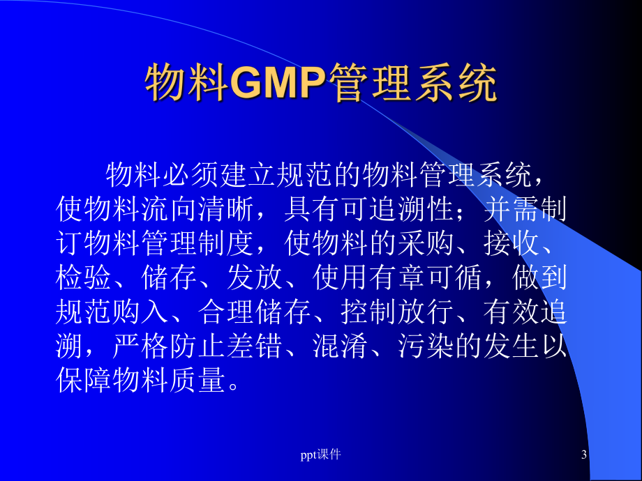 GMP-物料管理-ppt课件.ppt_第3页