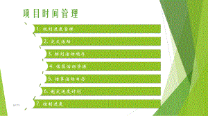 项目时间管理-ppt课件.ppt