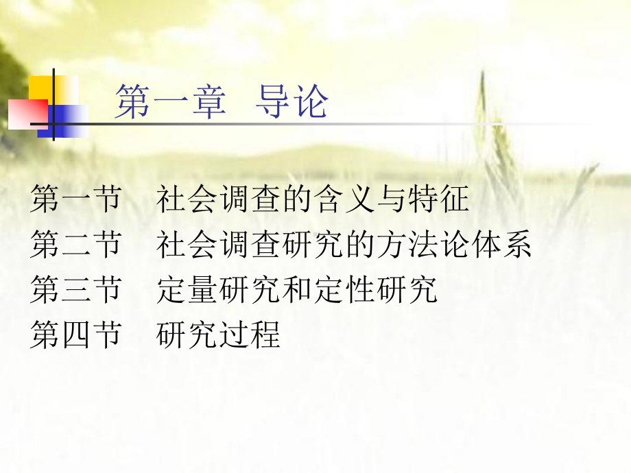 社会调查原理与方法全套课件(授课版)-PPT.ppt_第3页