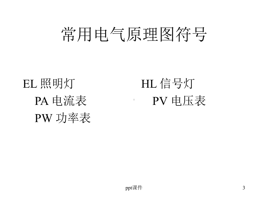 电气控制基础(电气元件)-ppt课件.ppt_第3页