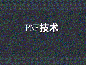 PNF技术（医院培训课件）-ppt课件.ppt