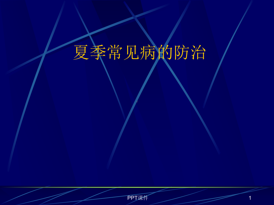 夏季常见病-ppt课件.ppt_第1页