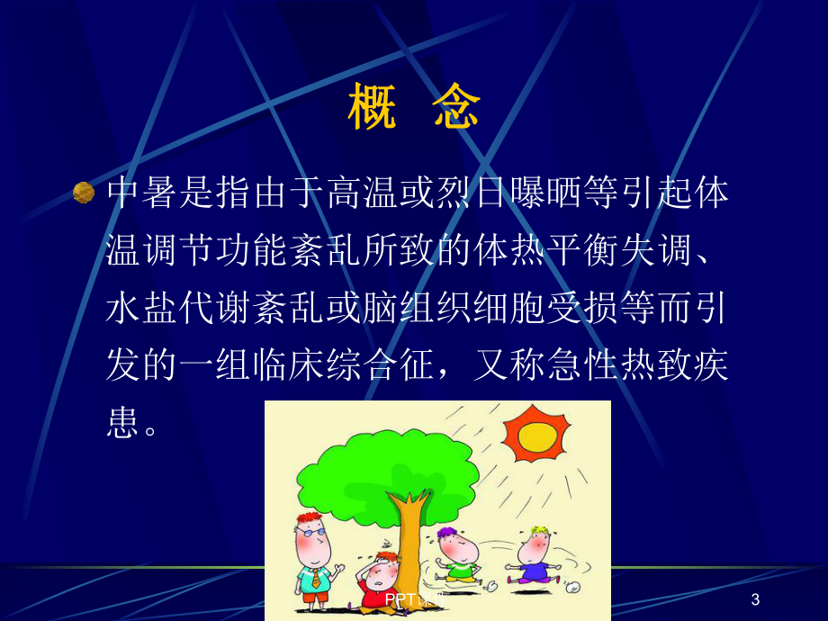 夏季常见病-ppt课件.ppt_第3页