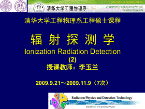 （清华大学工物系课件）电离辐射探测-工程硕士课程.ppt