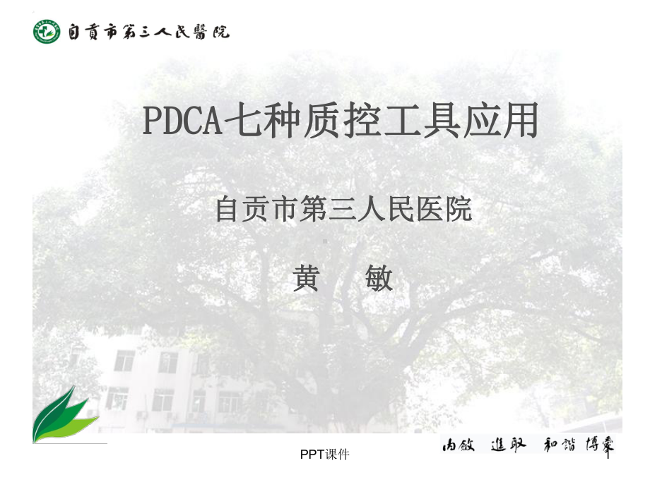 PDCA七种工具应用-ppt课件.ppt_第1页