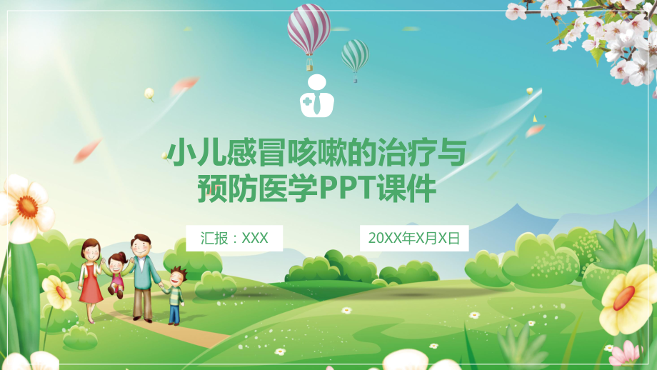 小儿感冒咳嗽的治疗与预防医学课图文PPT课件模板.pptx_第1页