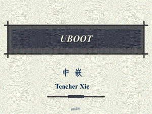 UBOOT基础知识-ppt课件.ppt