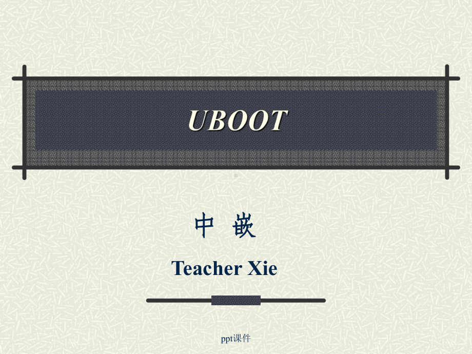 UBOOT基础知识-ppt课件.ppt_第1页