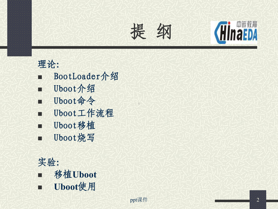 UBOOT基础知识-ppt课件.ppt_第2页