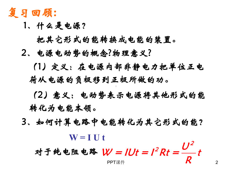 闭合电路欧姆定律-ppt课件.ppt_第2页