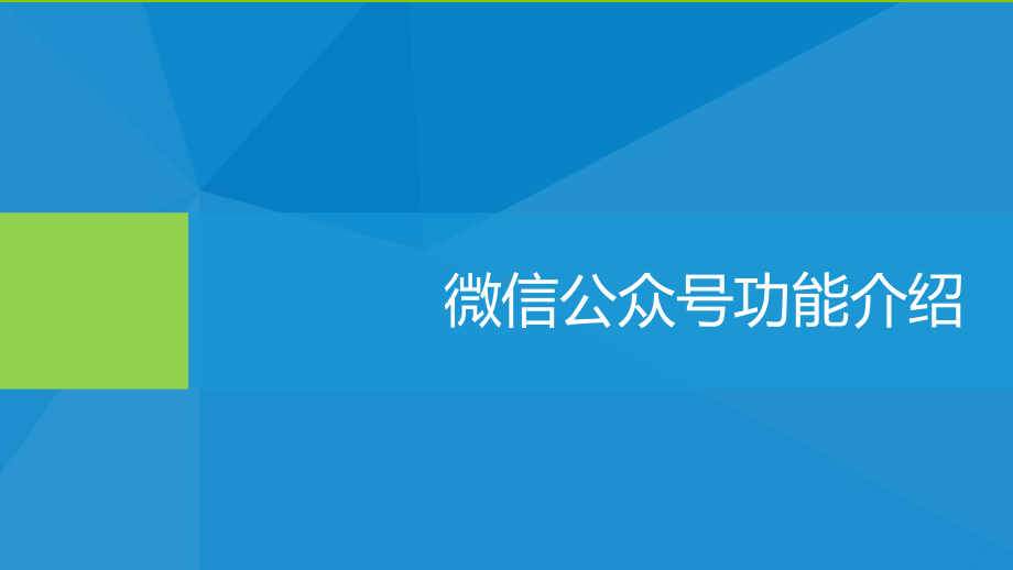 政务微信平台介绍-ppt课件.ppt_第3页