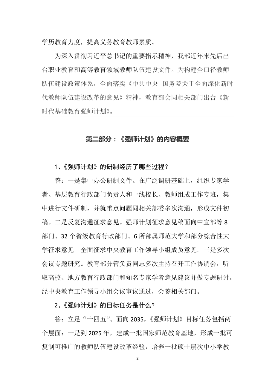 学习解读2022年教育部等八部门联合发布《新时代基础教育强师计划》（Word讲义）.docx_第2页