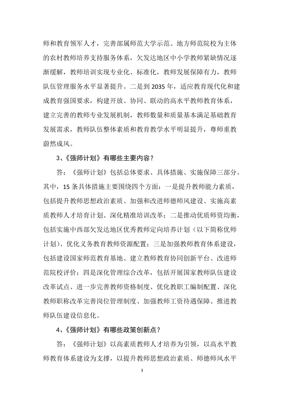 学习解读2022年教育部等八部门联合发布《新时代基础教育强师计划》（Word讲义）.docx_第3页