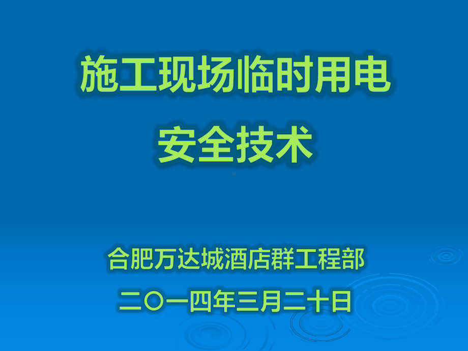 施工现场临时用电要点讲解(课件).ppt_第1页