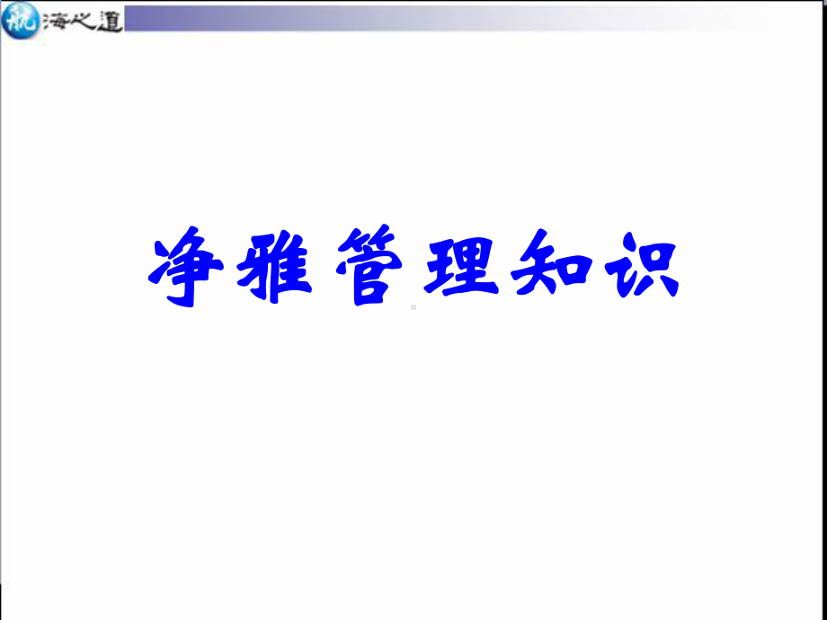 “净雅管理十二条”-ppt课件.ppt_第1页