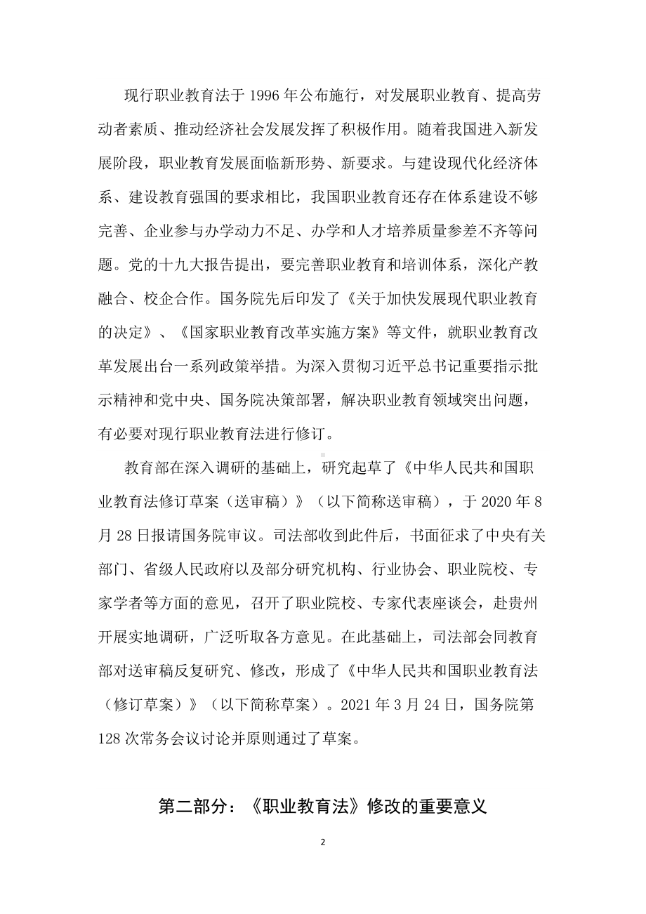 学习解读2022年新版《中华人民共和国职业教育法》（讲义修改稿）.docx_第2页