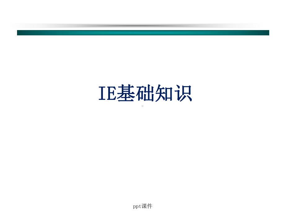 IE基础知识-ppt课件.ppt_第1页