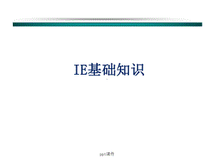 IE基础知识-ppt课件.ppt