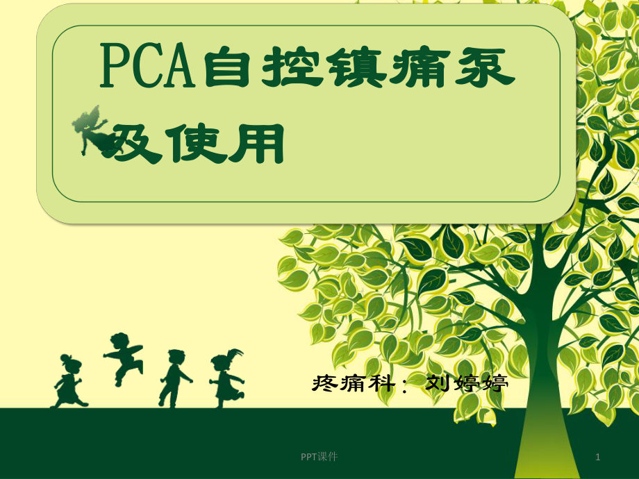 镇痛泵(PCA泵)及使用-ppt课件.ppt_第1页