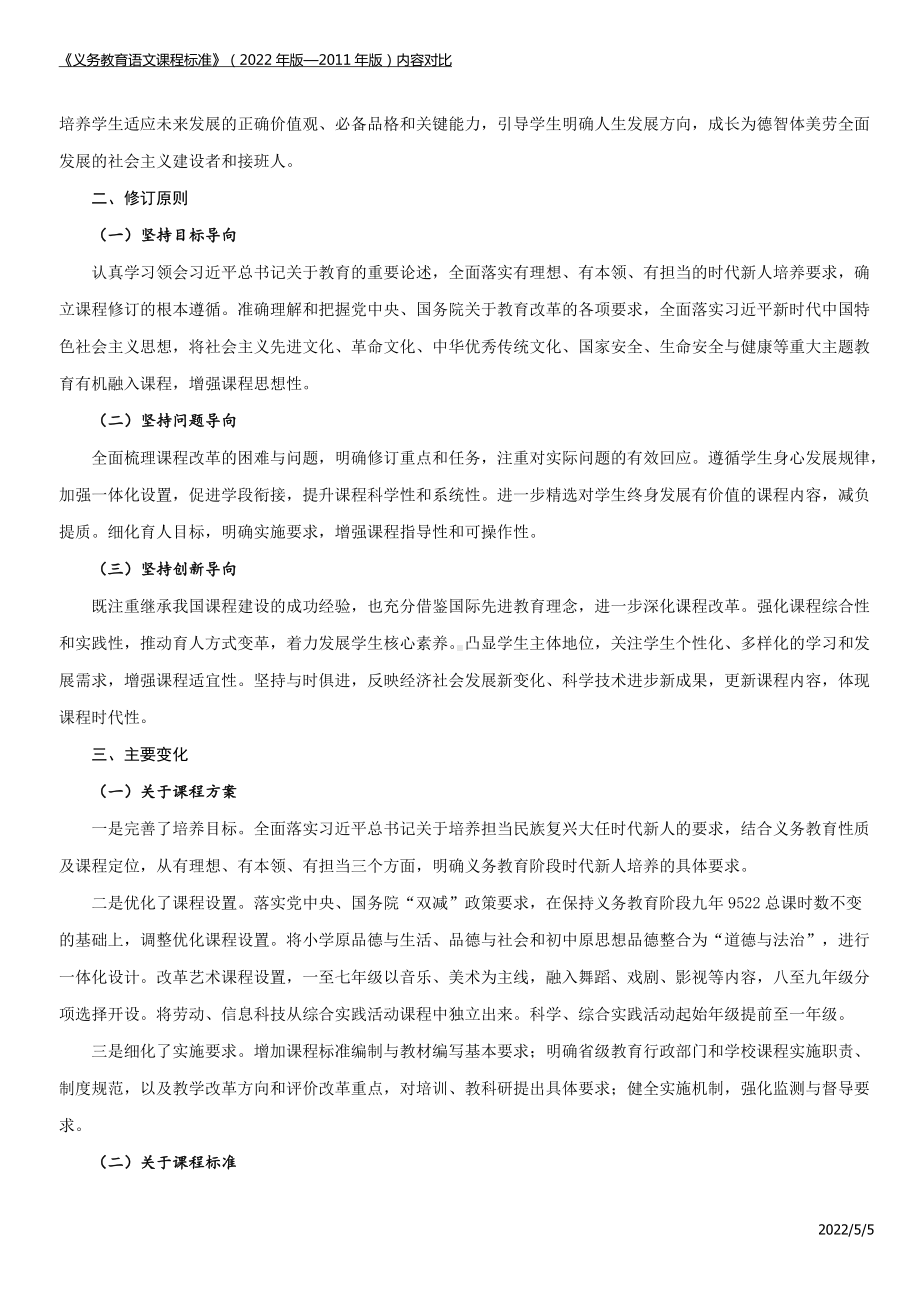 学习解读《语文》科目新旧课标对比学习《义务教育语文课程标准（2022年版）》（Word可编辑）（Word讲义）.docx_第3页