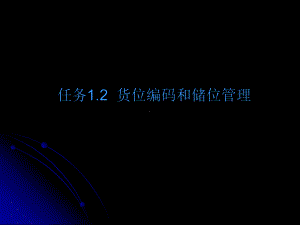 货位编码和储位管理-ppt课件.ppt