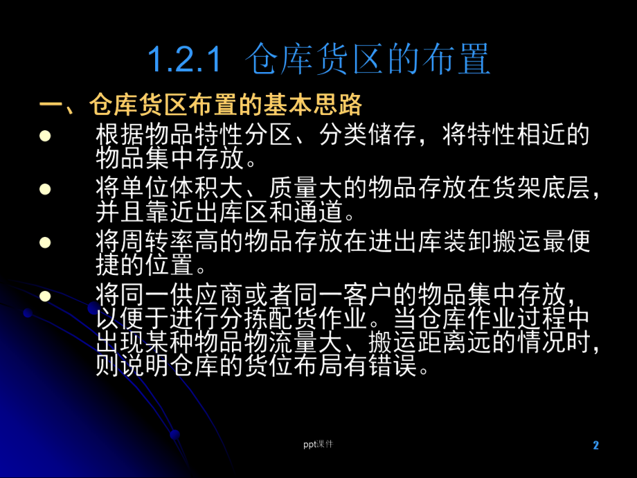 货位编码和储位管理-ppt课件.ppt_第2页