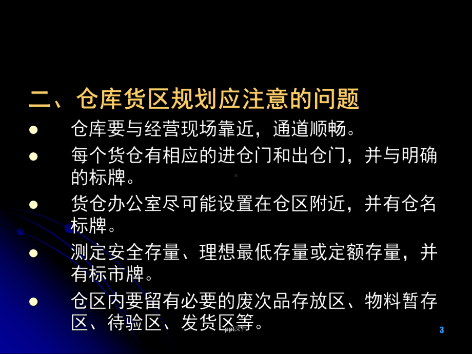 货位编码和储位管理-ppt课件.ppt_第3页