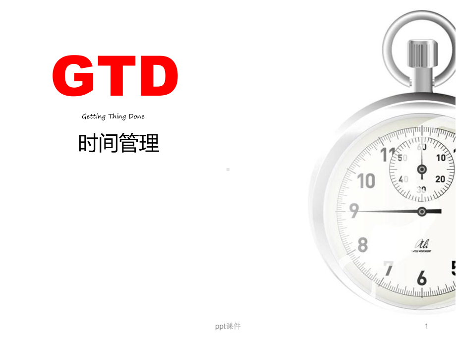 GTD时间管理-ppt课件.ppt_第1页