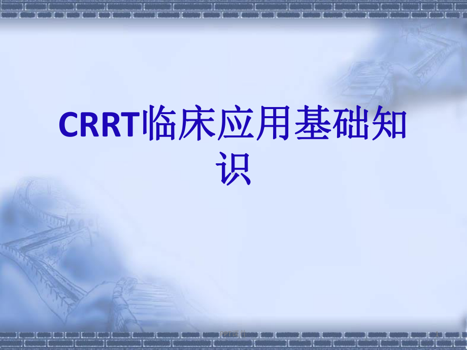 CRRT基础知识-ppt课件.ppt_第1页