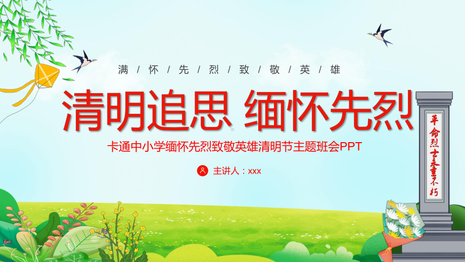 清明祭英烈中小学因祭先烈致敬英雄清明节主题班会PPT课件讲解.pptx_第1页