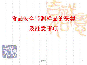 食品样品采样方法-ppt课件.ppt