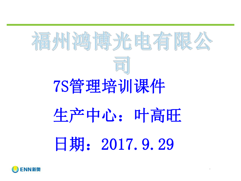 7S管理培训课件ppt课件.ppt_第1页