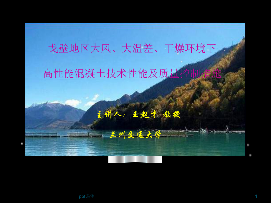 高性能混凝土知识讲座-ppt课件.ppt_第1页