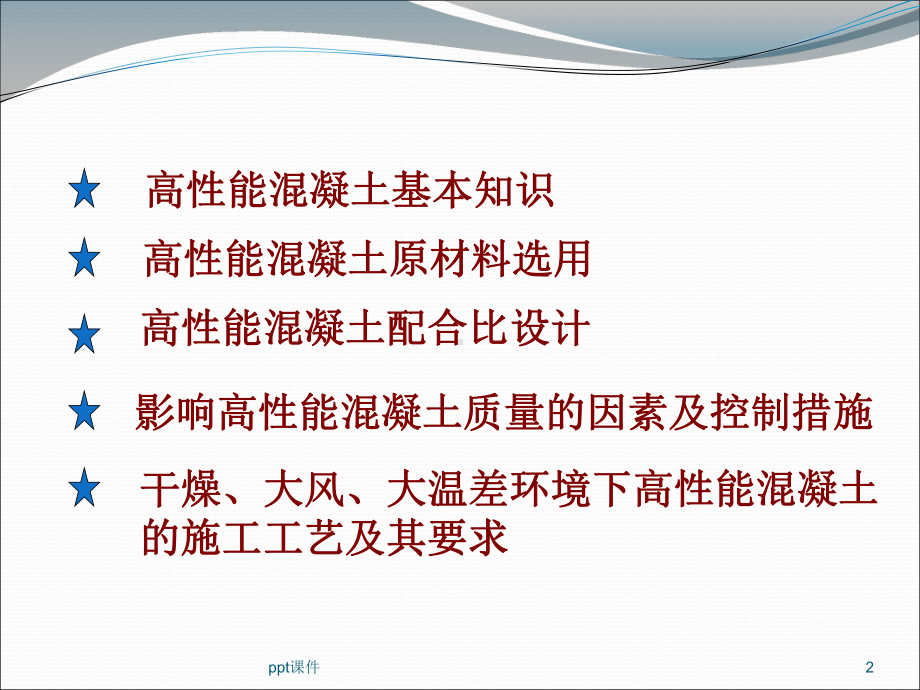 高性能混凝土知识讲座-ppt课件.ppt_第2页