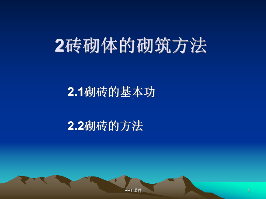 砖砌体的砌筑方法-ppt课件.ppt_第1页