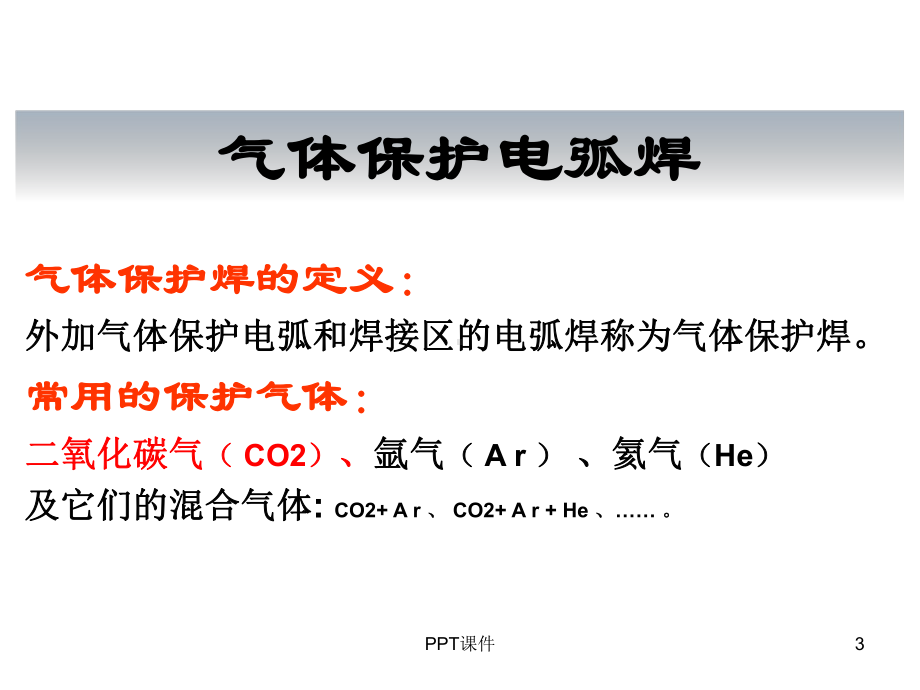 第十一章：二保焊与混合气体保护焊-ppt课件.ppt_第3页