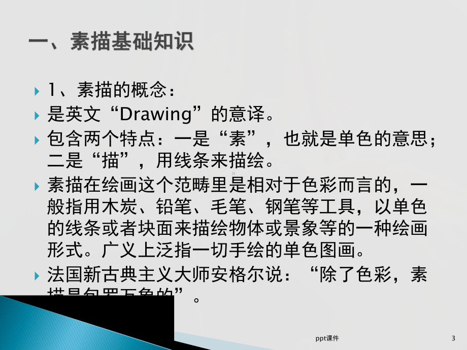 素描静物基础-ppt课件.ppt_第3页