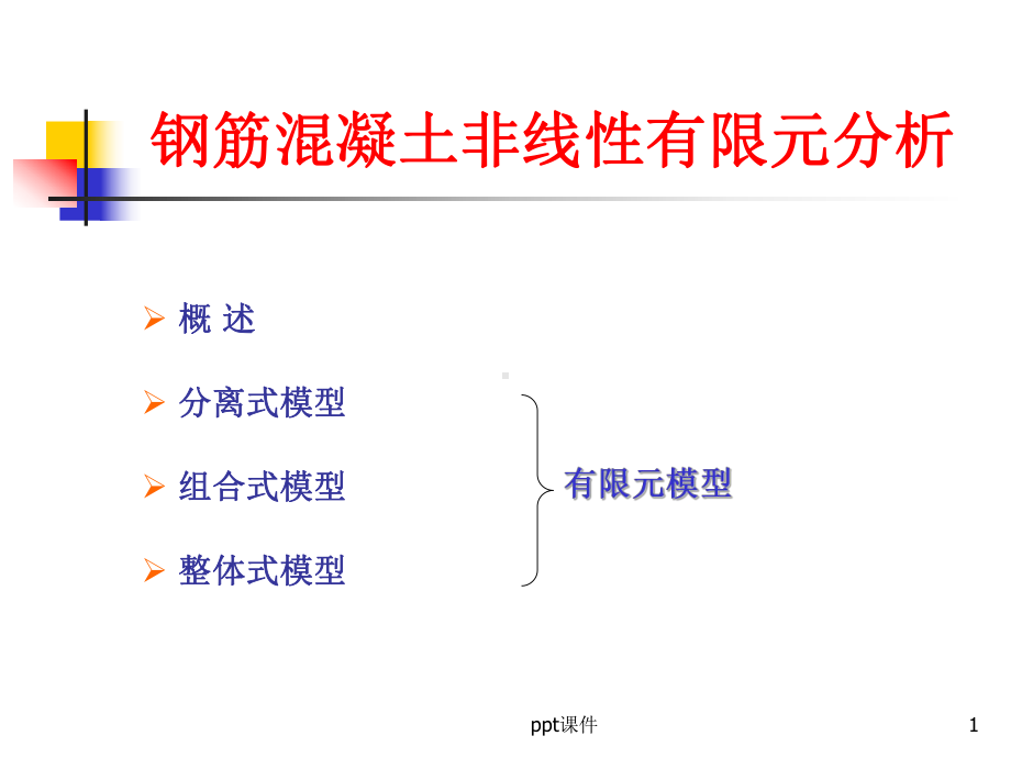 混凝土非线性有限元分析-ppt课件.ppt_第1页