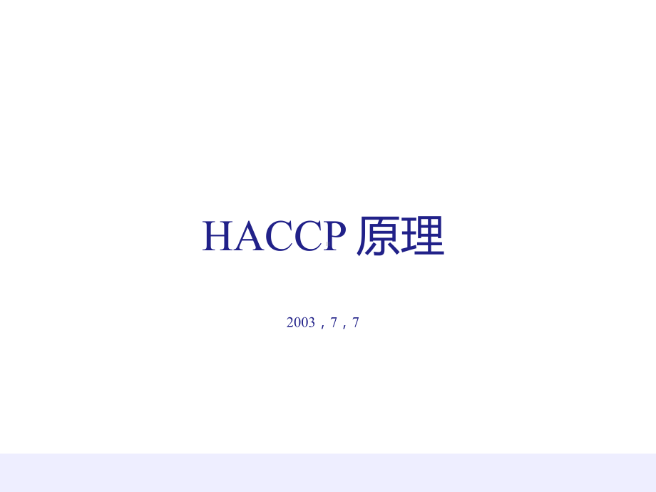 haccp基础知识培训PPT课件.ppt_第1页