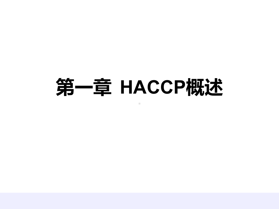 haccp基础知识培训PPT课件.ppt_第3页