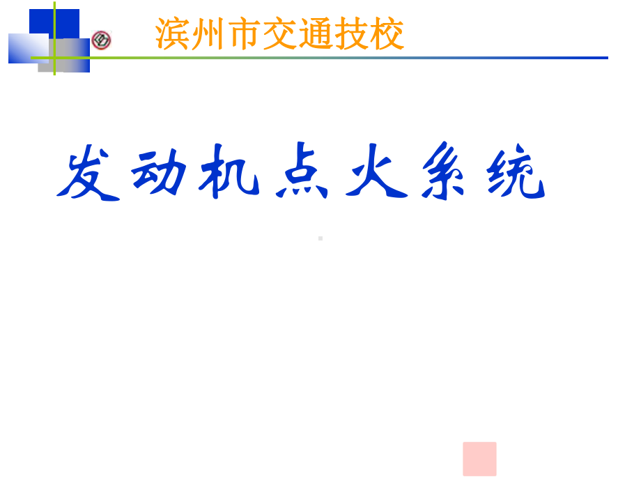 汽车发动机点火系课件教材.ppt_第1页