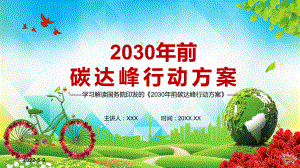 资源高效利用和绿色低碳发展解读《2030年前碳达峰行动方案》实用讲座PPT课件.pptx