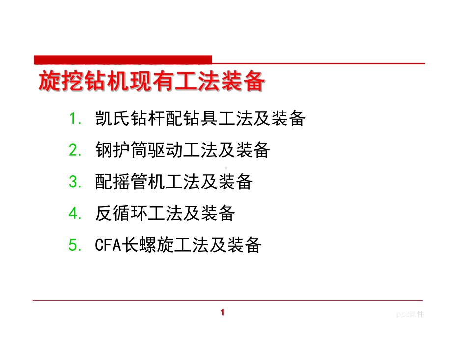 旋挖钻机施工工法及技术-ppt课件.ppt_第2页