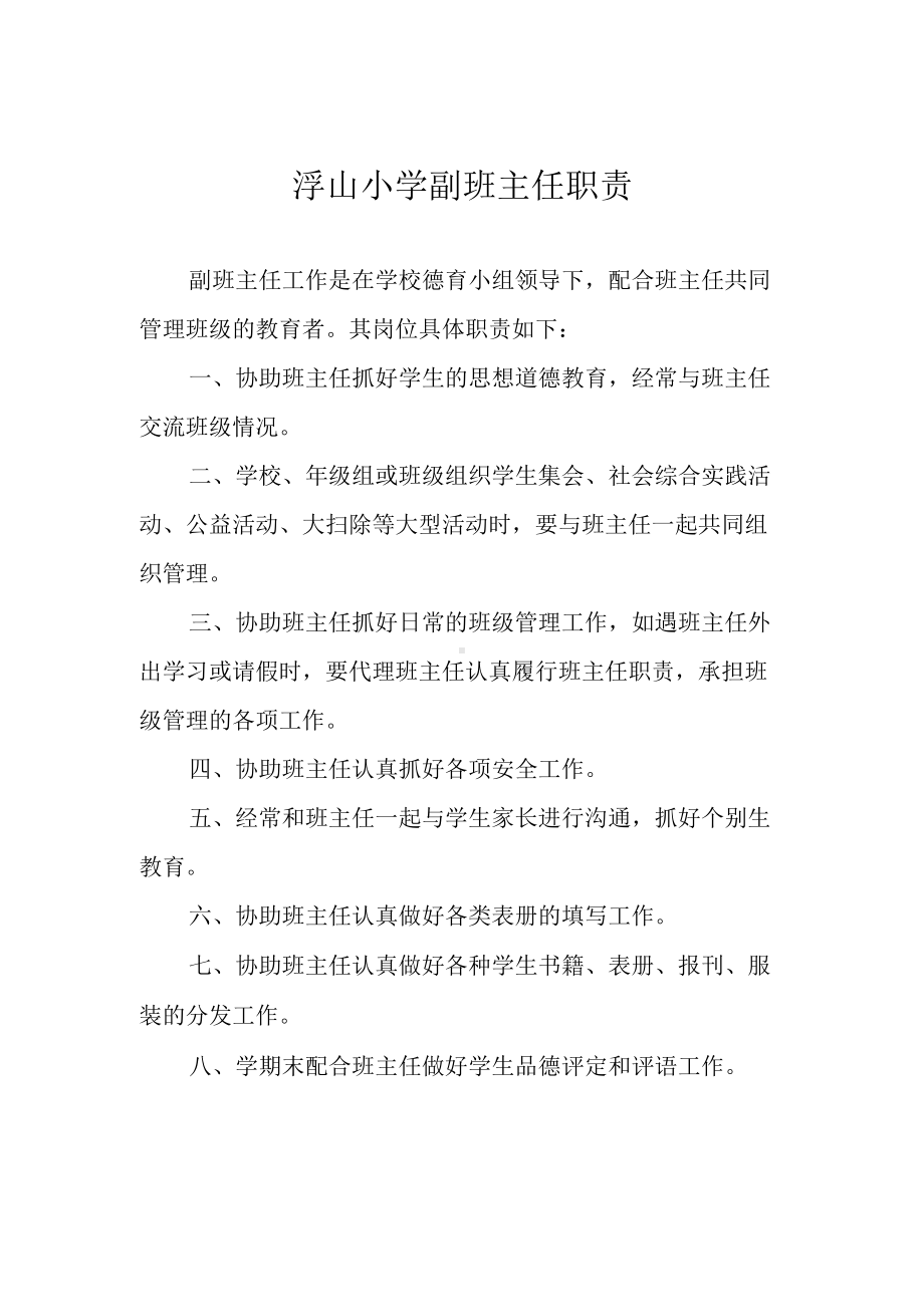 小学副班主任职责.docx_第1页