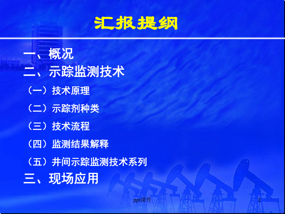 井间示踪监测技术与应用-ppt课件.ppt_第2页