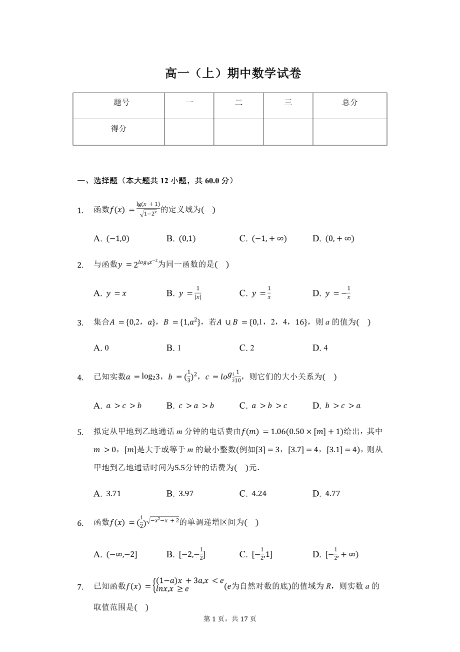 湖北省武汉市华中师大一附中高一（上）期中数学试卷含答案.pdf_第1页